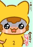 今日からヤスです（２）(GANMA!)