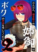 だんだん、借金取りの姉御がボクの世話を焼いてくれる 2巻