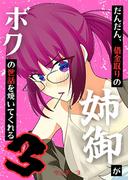 だんだん、借金取りの姉御がボクの世話を焼いてくれる 3巻
