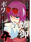 だんだん、借金取りの姉御がボクの世話を焼いてくれる 4巻