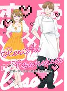 恋愛×キャラメリゼ 1巻 ～佑と史佳の場合～