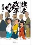 旗本改革男(角川書店単行本)
