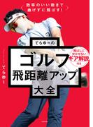 効率のいい動きで曲げずに飛ばす！　てらゆーのゴルフ飛距離アップ大全