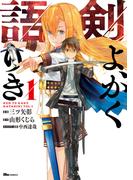 剣よ、かく語りき　１(ヒューコミックス)