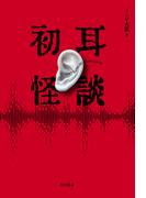初耳怪談(角川書店単行本)