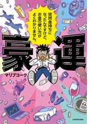 豪運　突然金持ちになったんですけど、お金の使い方がよくわかりません。