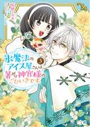 氷魔法のアイス屋さんは、暑がり神官様のごひいきです。 3(B'sLOG COMICS)