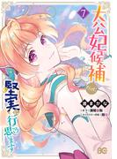 大公妃候補だけど、堅実に行こうと思います　７(B'sLOG COMICS)