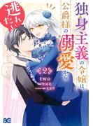 独身主義の令嬢は、公爵様の溺愛から逃れたい 2(B'sLOG COMICS)