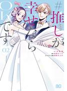 #推しが幸せならOKです 02(B'sLOG COMICS)
