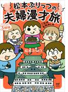 松本ぷりっつの夫婦漫才旅 ときどき3姉妹 ご当地名物めし編(コミックエッセイ)