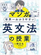 マンガで世界一わかりやすい英文法の授業