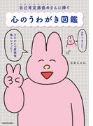 自己肯定感低めさんに捧ぐ　心のうわがき図鑑