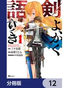 剣よ、かく語りき【分冊版】　12(ヒューコミックス)