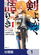剣よ、かく語りき【分冊版】　1(ヒューコミックス)