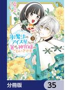 氷魔法のアイス屋さんは、暑がり神官様のごひいきです。【分冊版】　35(B'sLOG COMICS)