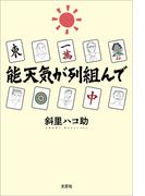 能天気が列組んで