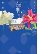歯軋り 楕円と四角形