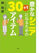 豊かなシニアになるための30+1アイテム