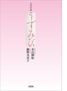 合同句集 うずみび