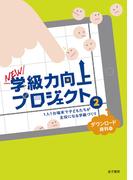 NEW学級力向上プロジェクト２