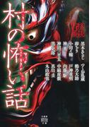 村の怖い話