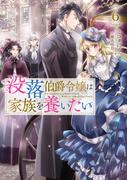 没落伯爵令嬢は家族を養いたい6【電子書籍限定書き下ろしSS付き】