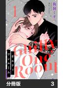 ギルティワンルーム【分冊版】3(リコリス)