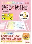 みんなが欲しかった！ 簿記の教科書 日商3級 商業簿記 第13版