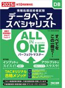 2025年度版 ALL IN ONE パーフェクトマスター データベーススペシャリスト