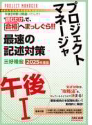 2025年度版 プロジェクトマネージャ 午後I 最速の記述対策