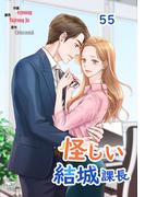 怪しい結城課長55(NETCOMICS)