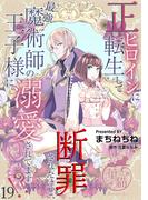正ヒロインに転生して断罪されたけど、最強魔術師の王子様に溺愛されてます！？ 【短編】19(華猫)