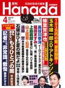 月刊Hanada2025年4月号