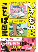 いきものだらけのことば図鑑