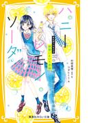 ハニーレモンソーダ　まんがノベライズ　両想いという奇跡(集英社みらい文庫)