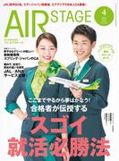 AIR STAGE (エアステージ) 2025年4月号