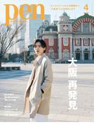Pen 2025年 4月号(Pen)
