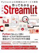 作ってわかる［入門］Streamlit ～Pythonによる実践Webサービス開発