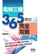 電験三種365問の完全攻略
