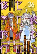 【36-40セット】終わるセカイの修学旅行【分冊版】