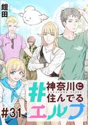 【31-35セット】#神奈川に住んでるエルフ【単話版】(コミックELMO)