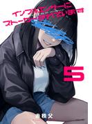 インフルエンサーにストーカーされています（５）