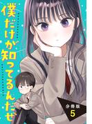 僕だけが知ってるんだぜ　分冊版（５）