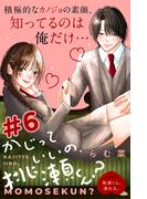 かじっていいの、桃瀬くん？　分冊版（６）