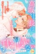高坂社長は我慢できない　～トロける同居生活はじまりました～　分冊版（24）