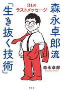 森永卓郎流「生き抜く技術」　３１のラストメッセージ