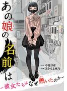 あの娘の名前は～彼女たちはなぜ躓いたのか～（１）(FC Jam)