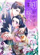 刻をかける嫁入り～大奥から華と恋～（２）(FC Jam)