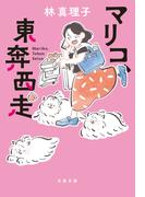 マリコ、東奔西走(文春文庫)